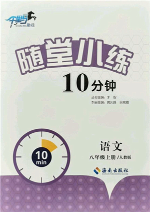 海南出版社2021千里馬隨堂小練10分鐘八年級語文上冊人教版答案