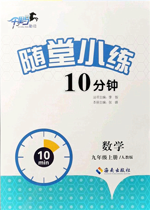 海南出版社2021千里馬隨堂小練10分鐘九年級數(shù)學(xué)上冊人教版答案