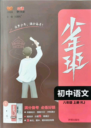 開(kāi)明出版社2021少年班八年級(jí)語(yǔ)文上冊(cè)RJ人教版答案