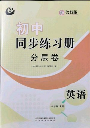 山東教育出版社2021初中同步練習(xí)冊(cè)分層卷五四制八年級(jí)英語上冊(cè)魯教版參考答案