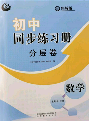 山東教育出版社2021初中同步練習(xí)冊(cè)分層卷五四制七年級(jí)數(shù)學(xué)上冊(cè)魯教版參考答案