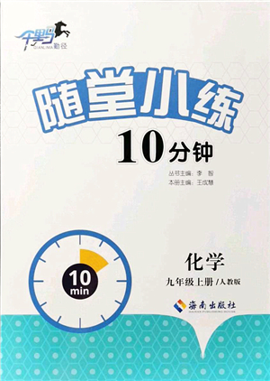 海南出版社2021千里馬隨堂小練10分鐘九年級化學(xué)上冊人教版答案