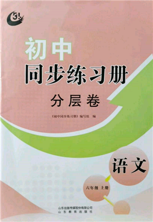 山東教育出版社2021初中同步練習(xí)冊(cè)分層卷五四制六年級(jí)語文上冊(cè)人教版參考答案