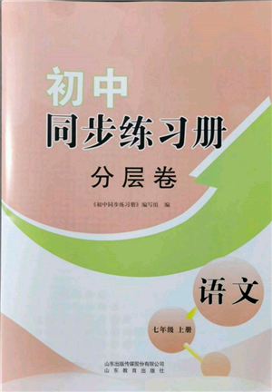 山東教育出版社2021初中同步練習(xí)冊(cè)分層卷七年級(jí)語文上冊(cè)人教版參考答案