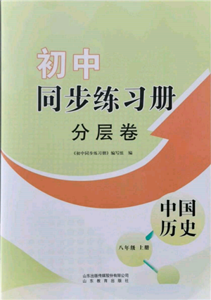 山東教育出版社2021初中同步練習(xí)冊分層卷八年級歷史上冊人教版參考答案