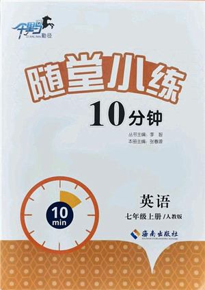 海南出版社2021千里馬隨堂小練10分鐘七年級(jí)英語上冊(cè)人教版答案