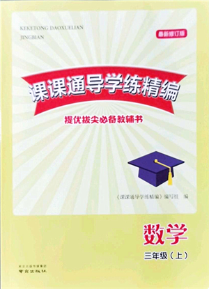 南京出版社2021課課通導(dǎo)學(xué)練精編三年級數(shù)學(xué)上冊蘇教版答案