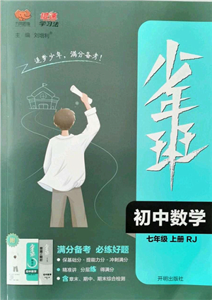 開(kāi)明出版社2021少年班七年級(jí)數(shù)學(xué)上冊(cè)RJ人教版答案