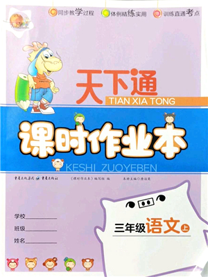 重慶出版社2021天下通課時(shí)作業(yè)本三年級(jí)語文上冊(cè)人教版答案