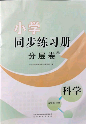 山東教育出版社2021小學(xué)同步練習(xí)冊(cè)分層卷六年級(jí)科學(xué)上冊(cè)青島版參考答案