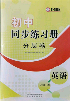 山東教育出版社2021初中同步練習(xí)冊(cè)分層卷七年級(jí)英語(yǔ)上冊(cè)外研版參考答案