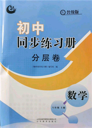 山東教育出版社2021初中同步練習(xí)冊分層卷五四制八年級數(shù)學(xué)上冊魯教版參考答案