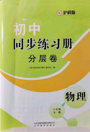 山東教育出版社2021初中同步練習冊分層卷八年級物理滬科版參考答案