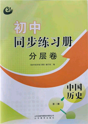 山東教育出版社2021初中同步練習(xí)冊分層卷五四制中國歷史第三冊人教版參考答案