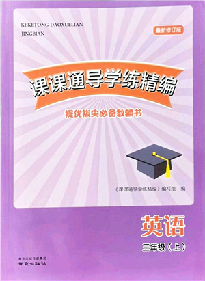 南京出版社2021課課通導(dǎo)學(xué)練精編三年級(jí)英語(yǔ)上冊(cè)譯林版答案