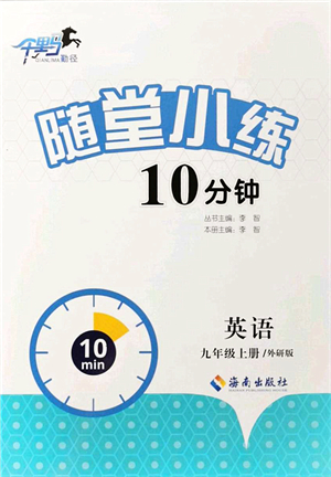 海南出版社2021千里馬隨堂小練10分鐘九年級(jí)英語上冊(cè)人教版答案