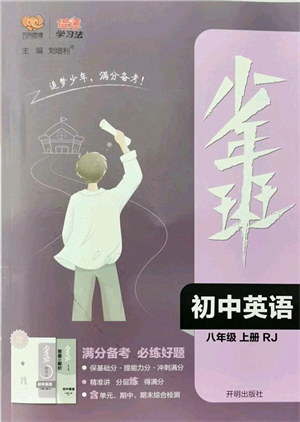 開(kāi)明出版社2021少年班八年級(jí)英語(yǔ)上冊(cè)RJ人教版答案