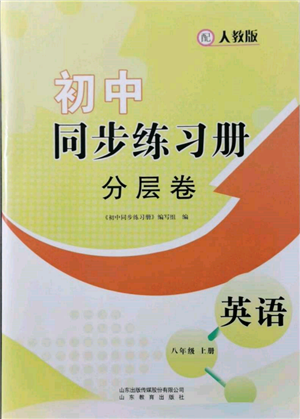 山東教育出版社2021初中同步練習(xí)冊分層卷八年級英語上冊人教版參考答案