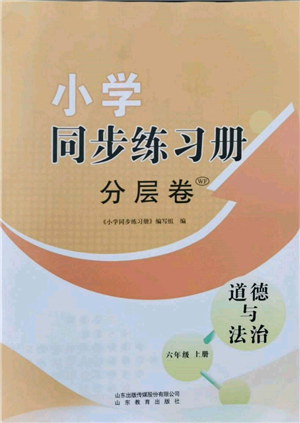 山東教育出版社2021小學(xué)同步練習(xí)冊(cè)分層卷六年級(jí)道德與法治上冊(cè)人教版參考答案