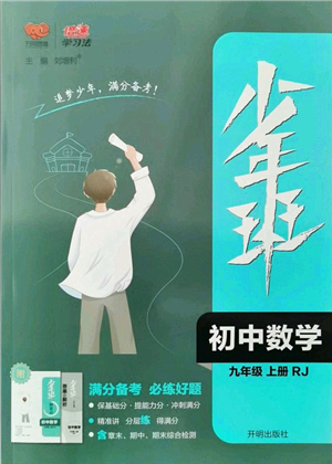 開明出版社2021少年班九年級數(shù)學上冊RJ人教版答案