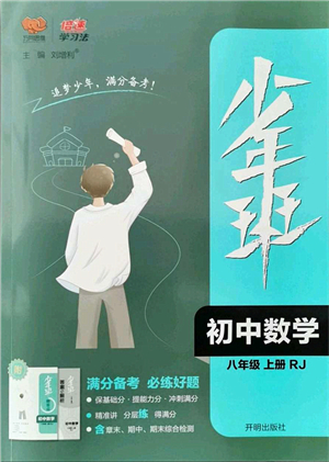 開明出版社2021少年班八年級(jí)數(shù)學(xué)上冊(cè)RJ人教版答案