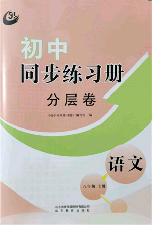 山東教育出版社2021初中同步練習(xí)冊分層卷五四制八年級語文人教版參考答案