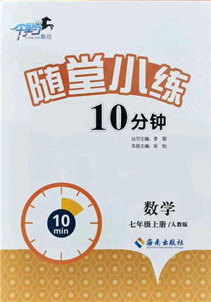 海南出版社2021千里馬隨堂小練10分鐘七年級數(shù)學上冊人教版答案