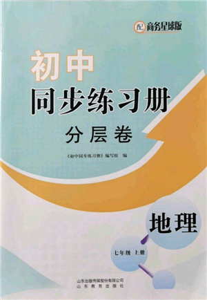 山東教育出版社2021初中同步練習(xí)冊(cè)分層卷七年級(jí)地理上冊(cè)商務(wù)星球版參考答案