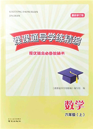 南京出版社2021課課通導(dǎo)學練精編六年級數(shù)學上冊蘇教版答案