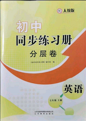 山東教育出版社2021初中同步練習冊分層卷七年級英語上冊人教版參考答案