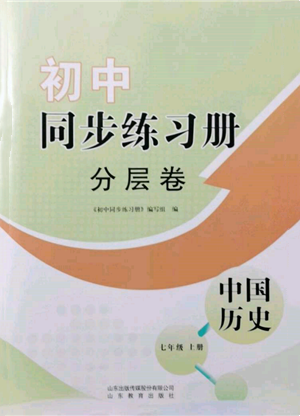 山東教育出版社2021初中同步練習冊分層卷七年級中國歷史上冊人教版參考答案