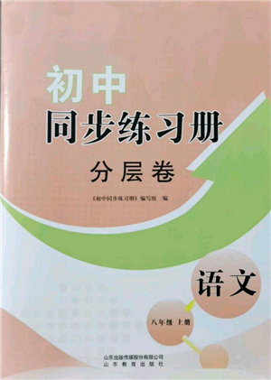 山東教育出版社2021初中同步練習(xí)冊分層卷八年級語文上冊人教版參考答案