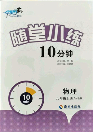 海南出版社2021千里馬隨堂小練10分鐘八年級(jí)物理上冊(cè)人教版答案