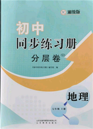 山東教育出版社2021初中同步練習冊分層卷七年級地理上冊湘教版參考答案