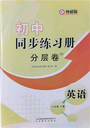 山東教育出版社2021初中同步練習(xí)冊分層卷八年級英語上冊外研版參考答案