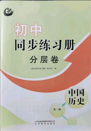 山東教育出版社2021初中同步練習(xí)冊分層卷五四制中國歷史第一冊人教版參考答案