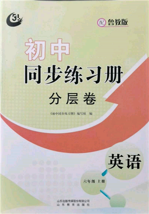 山東教育出版社2021初中同步練習(xí)冊(cè)分層卷五四制六年級(jí)英語(yǔ)上冊(cè)魯教版參考答案