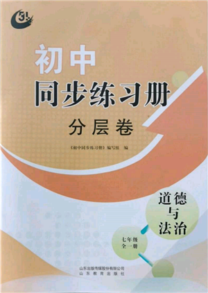 山東教育出版社2021初中同步練習(xí)冊分層卷五四制七年級道德與法治人教版參考答案