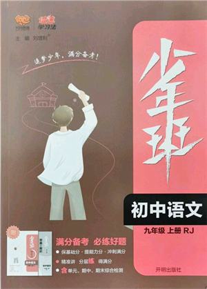 開明出版社2021少年班九年級語文上冊RJ人教版答案