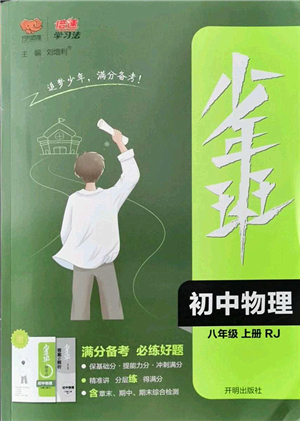 開(kāi)明出版社2021少年班八年級(jí)物理上冊(cè)RJ人教版答案