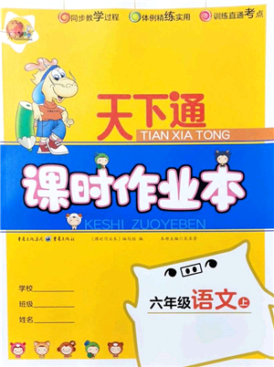 重慶出版社2021天下通課時(shí)作業(yè)本六年級(jí)語文上冊(cè)人教版答案