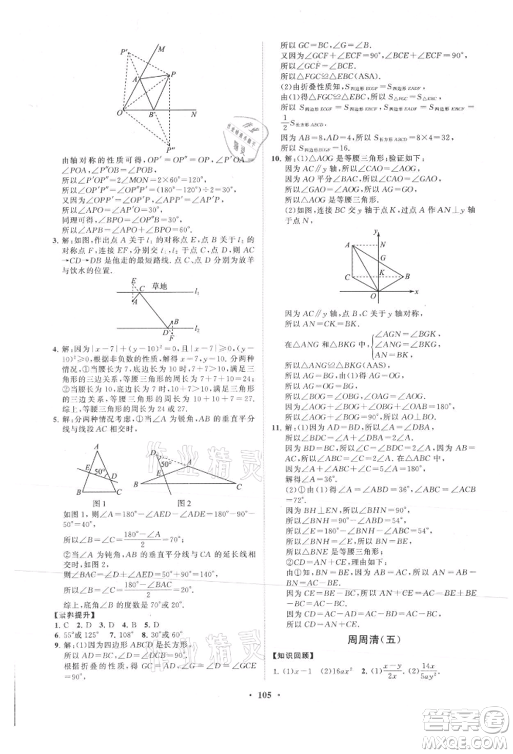 山東教育出版社2021初中同步練習(xí)冊分層卷八年級(jí)數(shù)學(xué)上冊青島版參考答案