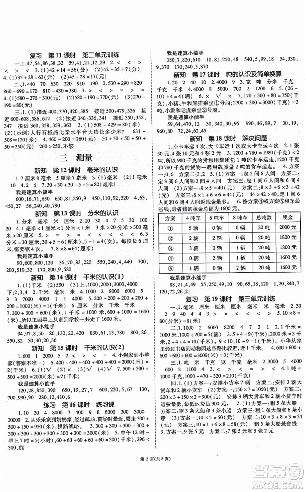 重慶出版社2021天下通課時(shí)作業(yè)本三年級數(shù)學(xué)上冊人教版答案