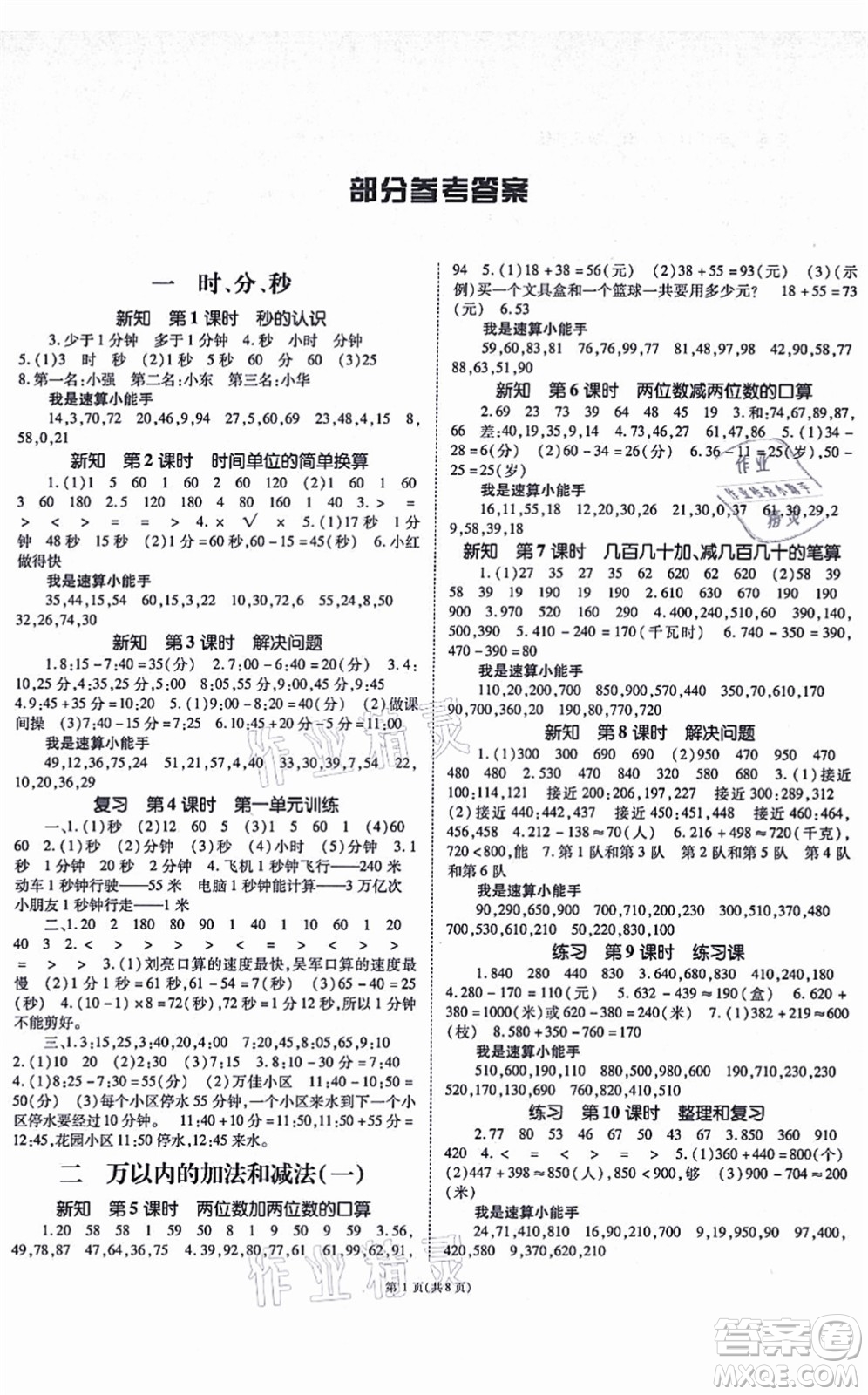 重慶出版社2021天下通課時(shí)作業(yè)本三年級數(shù)學(xué)上冊人教版答案