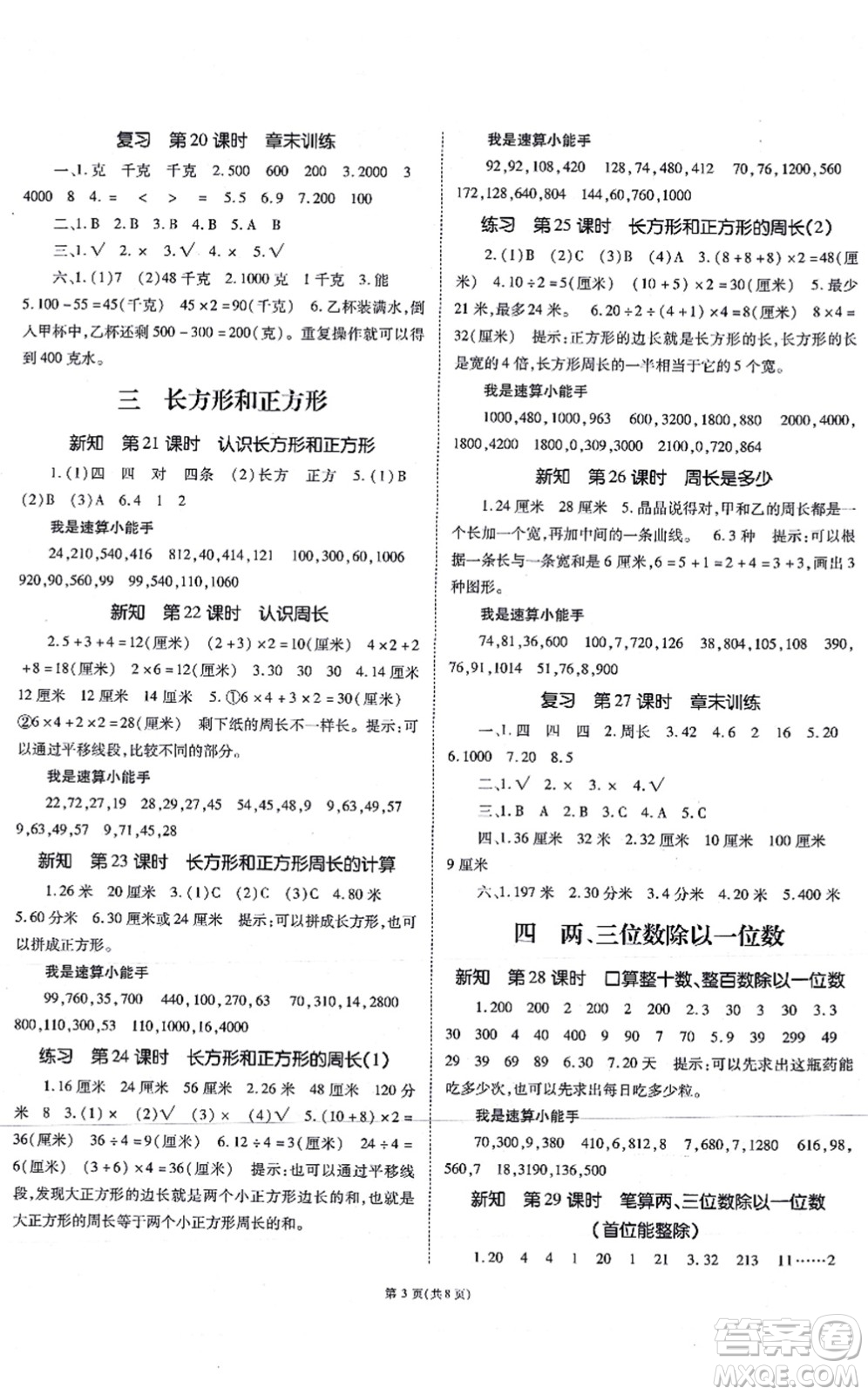 重慶出版社2021天下通課時作業(yè)本三年級數(shù)學(xué)上冊SJ蘇教版答案