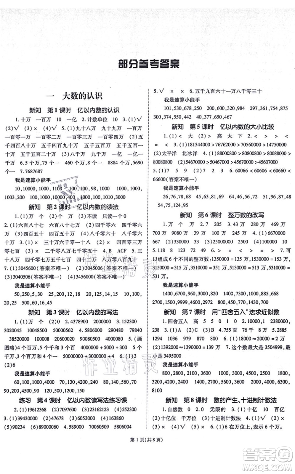 重慶出版社2021天下通課時作業(yè)本四年級數(shù)學(xué)上冊人教版答案