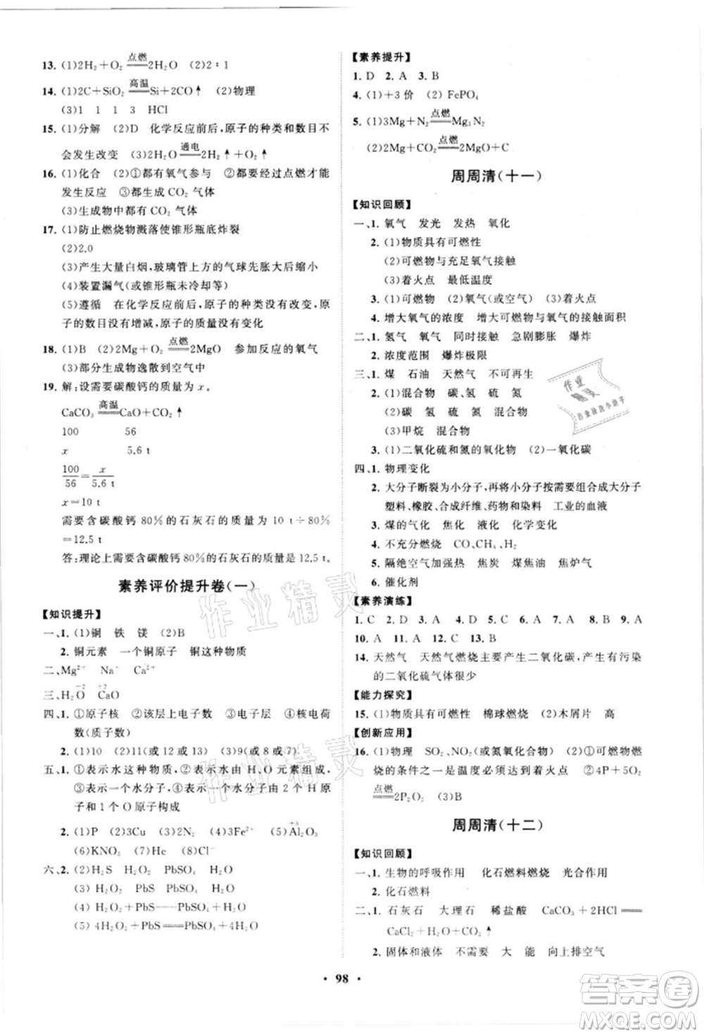 山東教育出版社2021初中同步練習冊分層卷五四制八年級化學魯教版參考答案