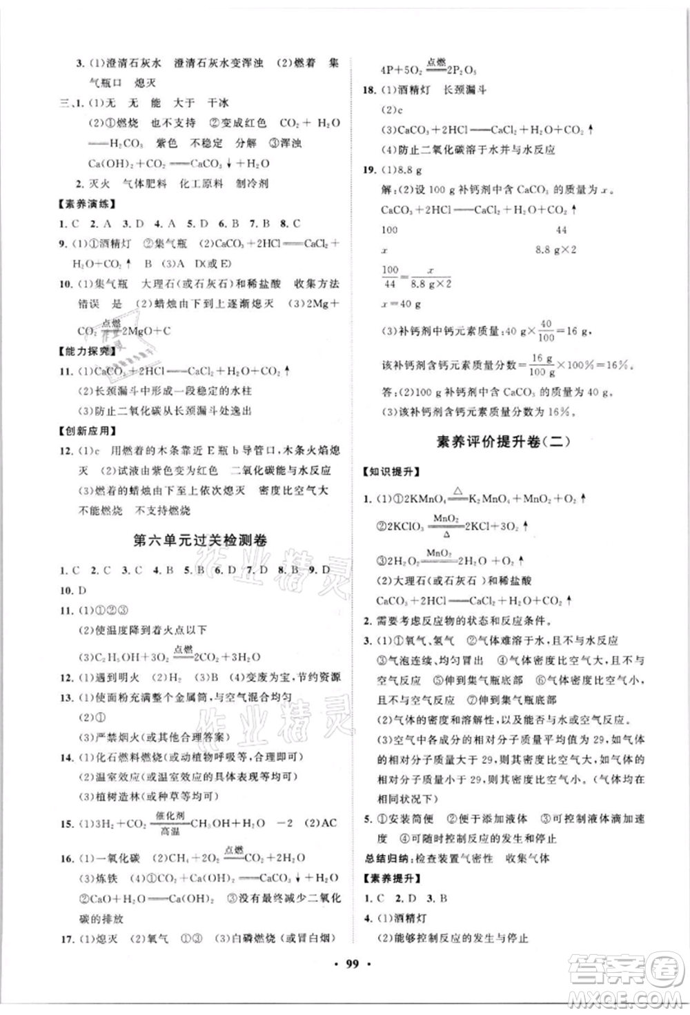 山東教育出版社2021初中同步練習冊分層卷五四制八年級化學魯教版參考答案