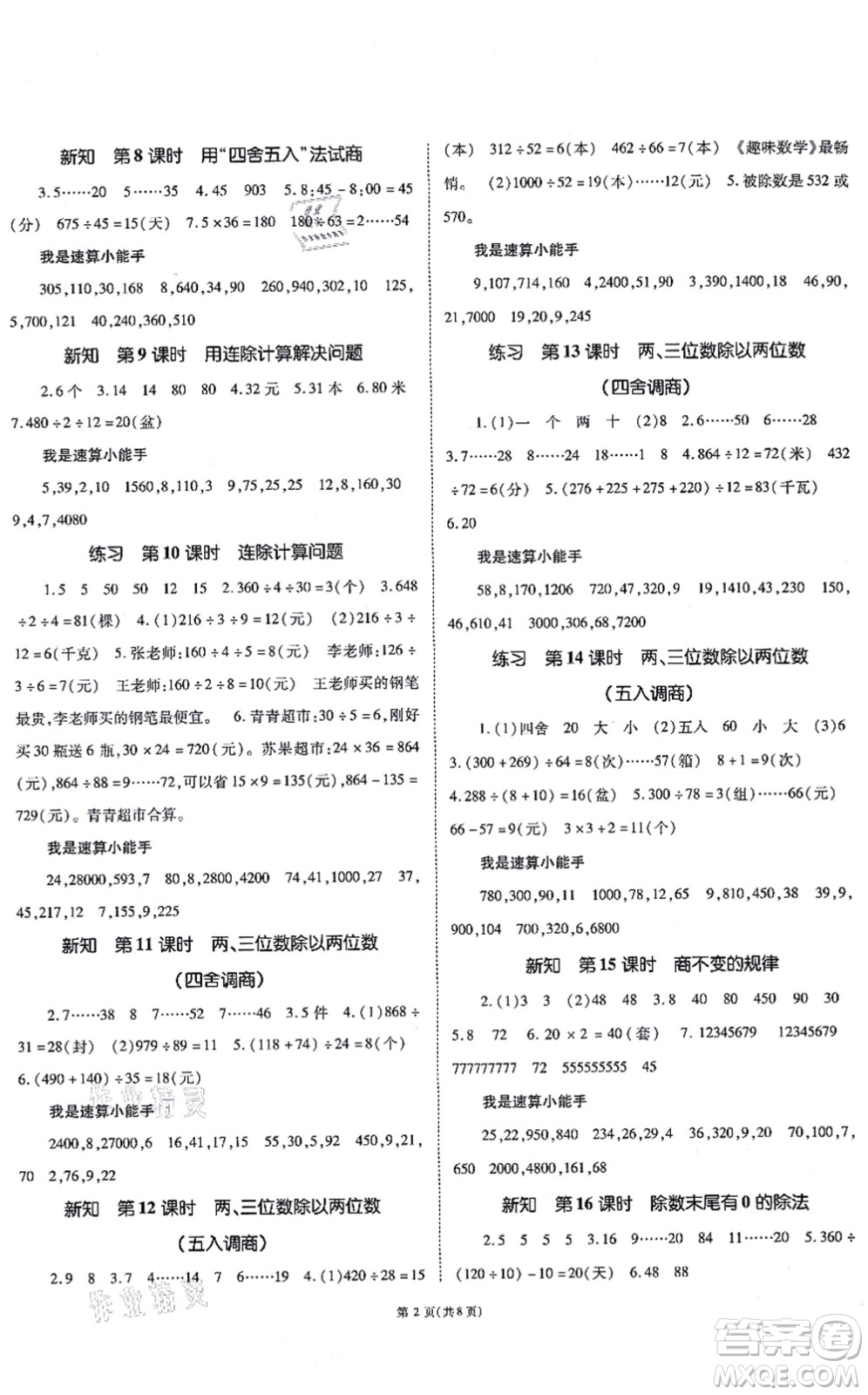 重慶出版社2021天下通課時(shí)作業(yè)本四年級數(shù)學(xué)上冊SJ蘇教版答案