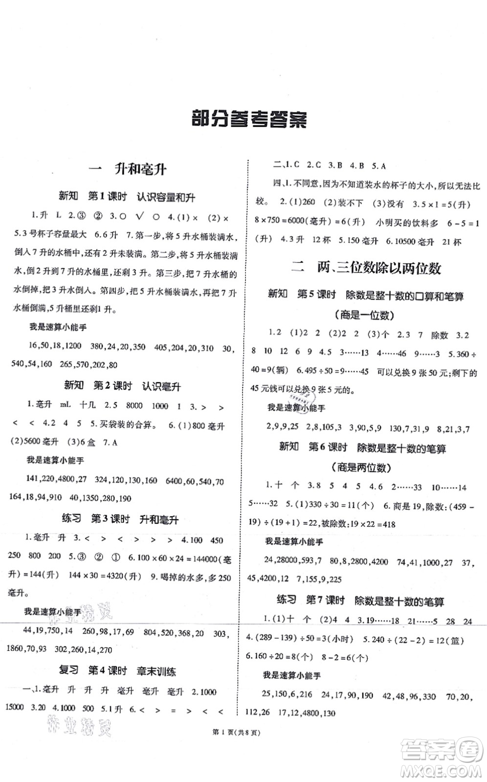 重慶出版社2021天下通課時(shí)作業(yè)本四年級數(shù)學(xué)上冊SJ蘇教版答案